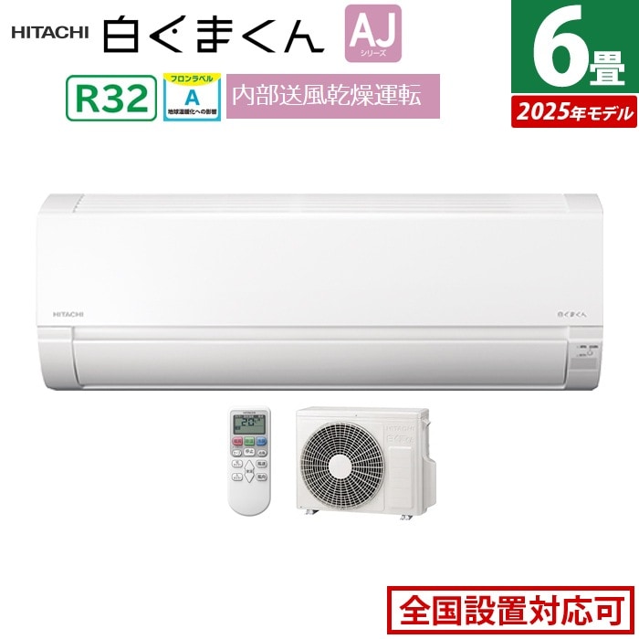 エアコン 6畳用 2.2kW 白くまくん AJシリーズ 2025年モデル RAS-AJ2225S-W-SET スターホワイト RAS-AJ2225S-W+RAC-AJ2225S