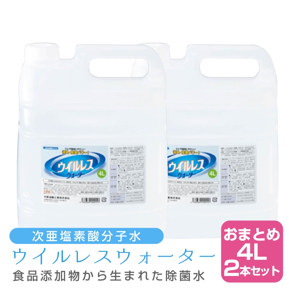 【2個セット】次亜塩素酸分子水 ウイルレスウォーター(4L)