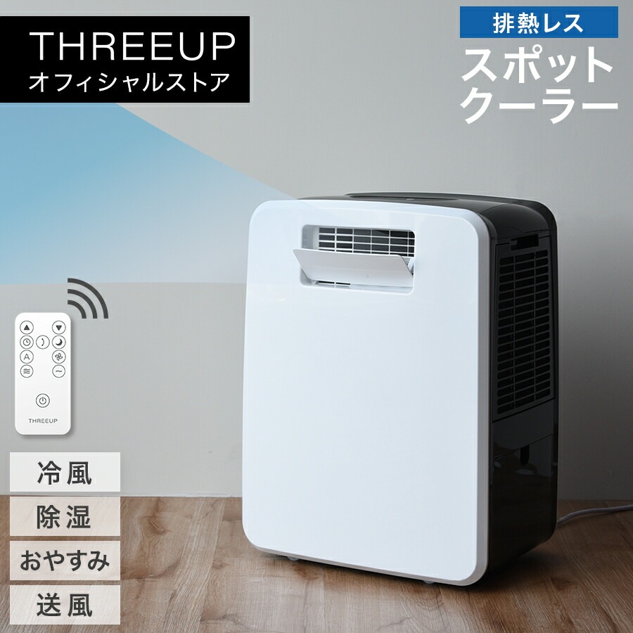 スリーアップDL-Y2502排熱レス スポットエアクーラー2段階風量切替 除湿 Qoo10] DL-T2502 ハイブリッド式排熱レス : 季節家電