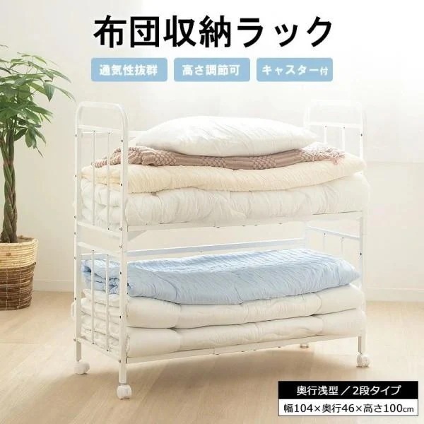 布団ラック 2段 奥行浅型 幅104cm キャスター付 棚3段階高さ調節 収納ラック すきま 押入れ クローゼット 収納ボックス 整理