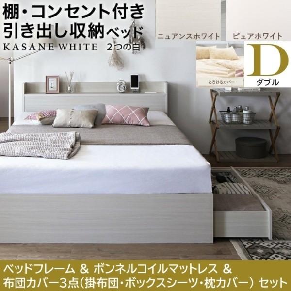 ダブルベッド 布団カバー4点( 掛 枕 ボックス ) ボンネルコイルマットレスセット 引き出し2杯 左右取付可 収納 宮棚 コンセント ベッドセット