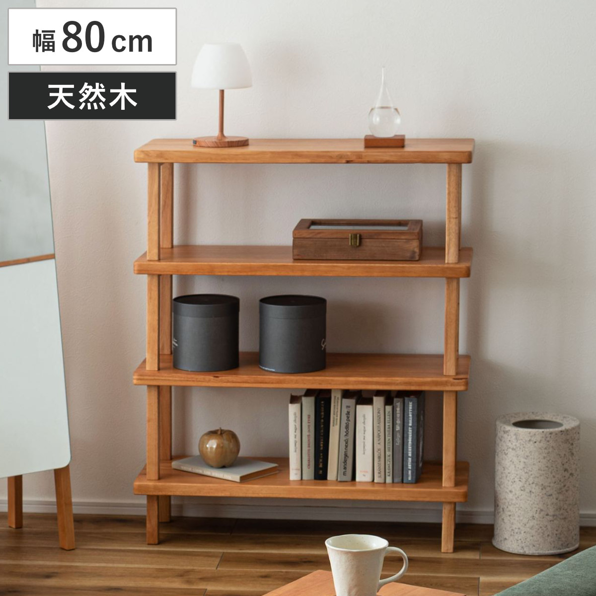 オープンラック 幅80cm 4段 木製 天然木 シェルフ Woodland 本棚 ラック 棚 飾り棚 ラバーウッド ナチュラル 収納 家具 四段 ディスプレイ 花台 シンプル 幅80 奥行30