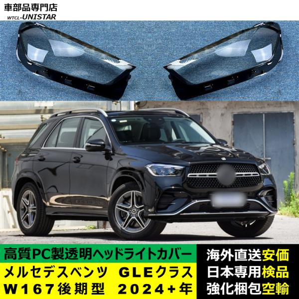 メルセデスベンツ W167 GLEクラス 後期型 2024－2024年 適用 ヘッドライトカバー ヘッドランプ透明レンズ ランプシェード高質PC製