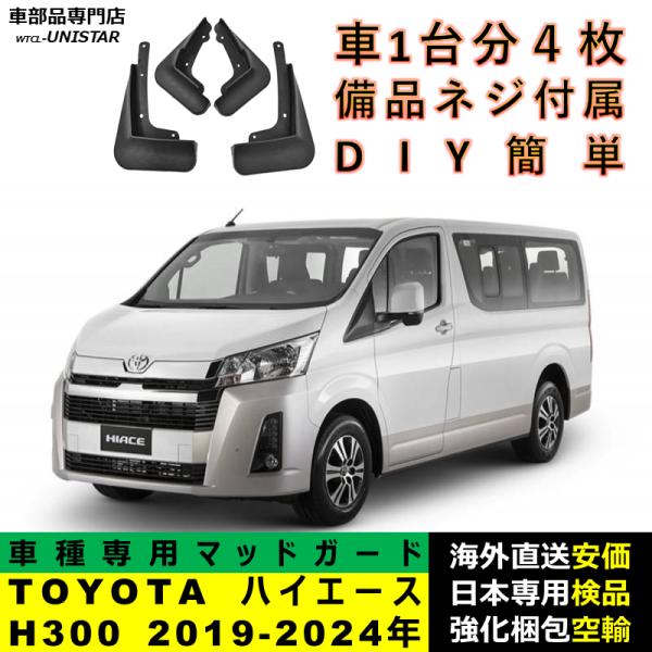 マッドガード 汎用品 フロント リア ホイール 汚れ防止 TOYOTA トヨタ ハイエース HIACE H300 2019-2024年 適用 DIY 簡単取付 マッドフラップ アクセサリー 1台