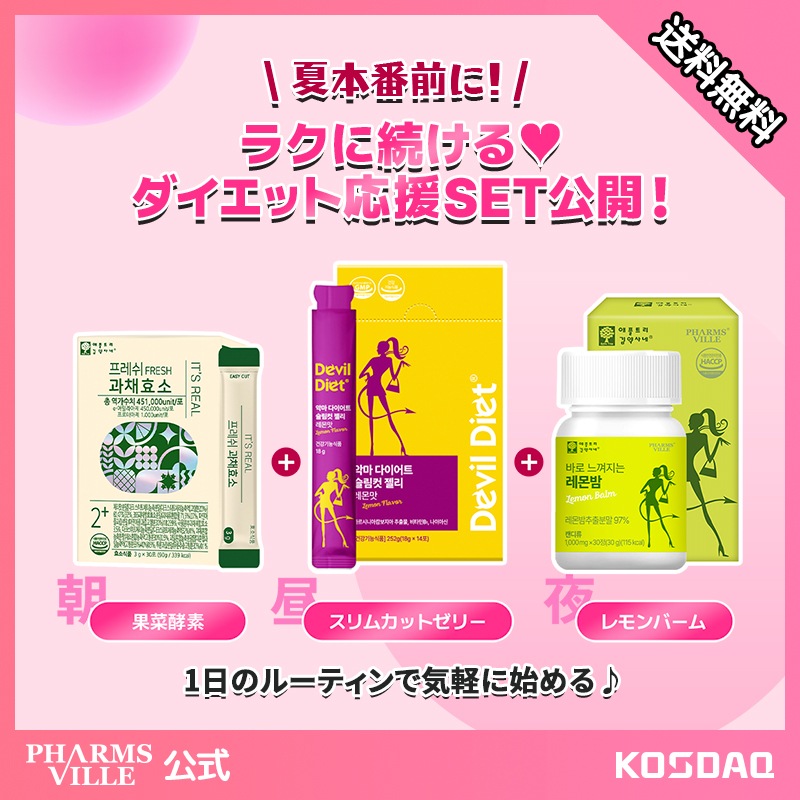 【ダイエット応援スペシャルSET】100%純果菜酵素！+ 悪魔ダイエット スリムカットゼリー+高濃縮レモンバーム睡眠サプリ/韓国人気ダイエット/食べるダイエット/ガルシニア/難消化性/