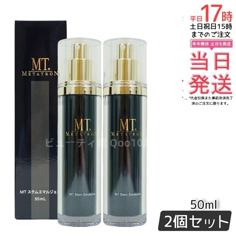 【2個セット】 MTメタトロン ステムエマルジョン 50ml 11,275円