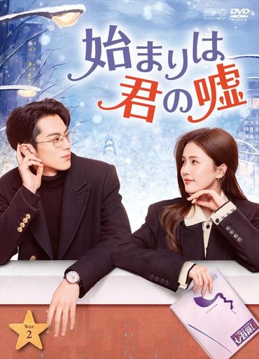 始まりは君の嘘 DVD-BOX2(9枚組) [DVD]