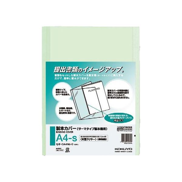 コクヨ 製本カバー片面クリヤー A4タテ 緑 1.5mm厚 セキ-CA4NG-0 1セット(100冊:10冊×10パック)
