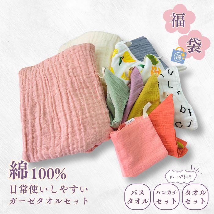 綿100% ガーゼ タオルセット タオル セット バスタオル ループ付き ハンドタオル ハンカチ タオル 新春 新 末始 お試し 詰め合わせ 新生活