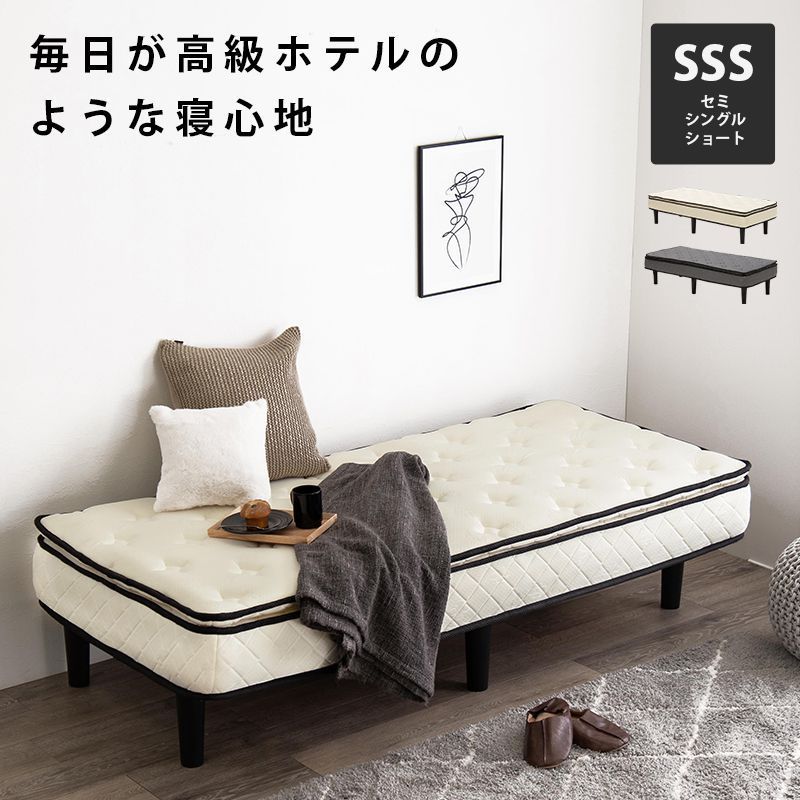 脚付きマットレスベッド セミシングルショート ポケットコイル ショート丈180cm おしゃれ