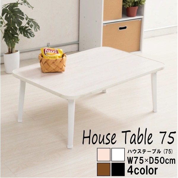 4個セットハウステーブル（75）（ホワイト） 幅75cm奥行50cm 折りたたみローテーブル/折れ脚/木目/軽量/コンパクト/業務用/完成品/NK-75