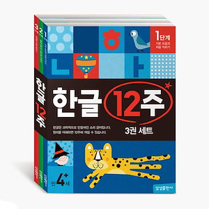 (サムスン出版社) ハングル12週3冊セット/ ハングルを学ぶ最も簡単で早い方法 韓国語教材