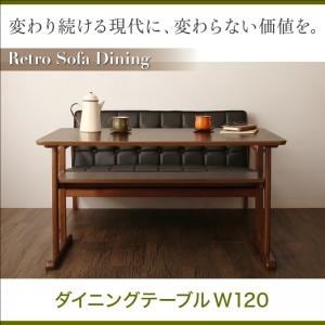 一家団らんのひとときを彩る レトロモダンソファダイニング [イーズリー] ダイニングテーブル単品 W120 ウォールナットブラウン