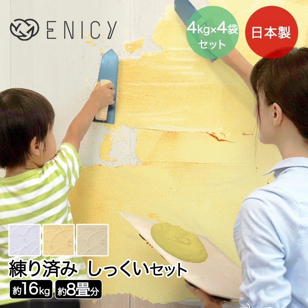 日本製 練り済み 漆喰 小分け 16kg 約8畳分 壁 室内 diy 抗菌 部屋 白 砂壁 リフォーム 消臭 壁紙 防カビ 外壁 塗料 塗装 壁材 セルフ 内装 玄関 建築 補修