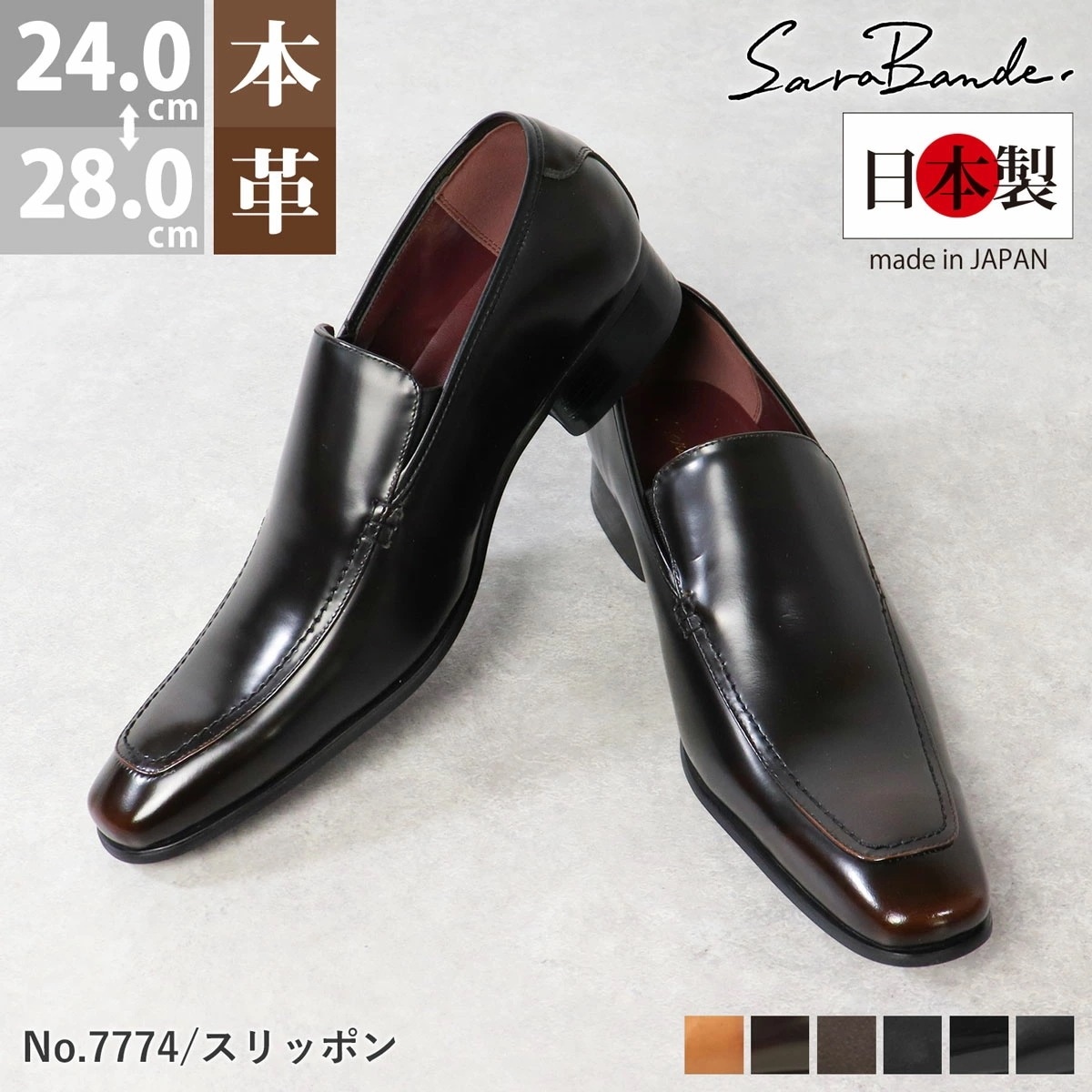 ビジネスシューズ 本革 日本製 メンズ 革靴 撥水加工 スリッポン レザー スエード エナメル ビジネス 紳士靴 ロングノーズ 黒 ブラック 雨 7774 SARABANDE サラバンド