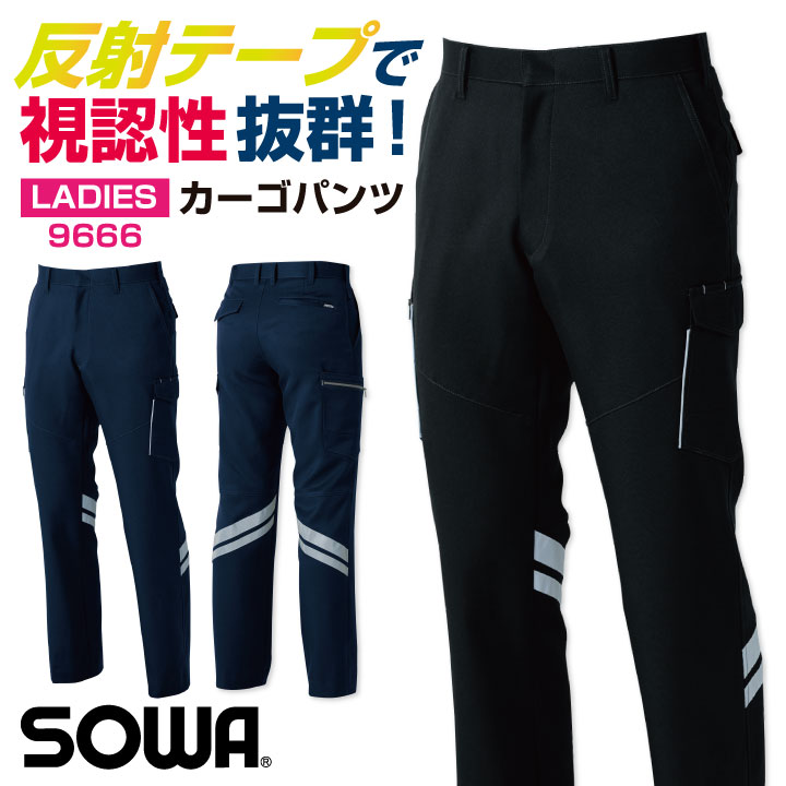 SOWA カーゴパンツ 反射材付き 秋冬 レディース ストレッチ 仕事服 作業着 おしゃれ パンツ ボトムス /sw-9666-ladys