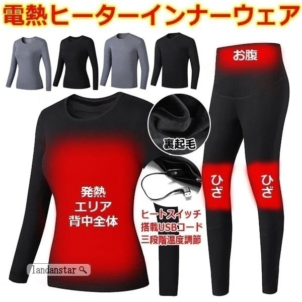 [送料無料]電熱インナーウェア メンズ レディース ヒーター内蔵 USB加熱 インナー 上下セット 長袖 裏起毛