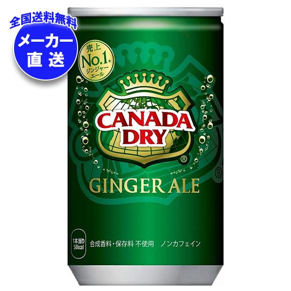 メーカー直送品コカコーラ カナダドライ ジンジャーエール 160ml缶＊30本入＊(4ケース)