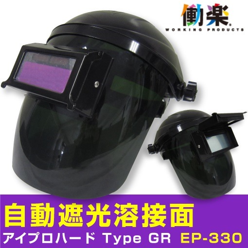 溶接面 自動遮光 アイプロ ハード EP-330 溶接 面 ヘルメット 頭巾 溶接用 溶接マスク 遮光 遮光眼鏡 熔接 保護 ガード 溶接帽子 溶接機 遮熱 金属 防炎 防止 液晶プレート 充電式