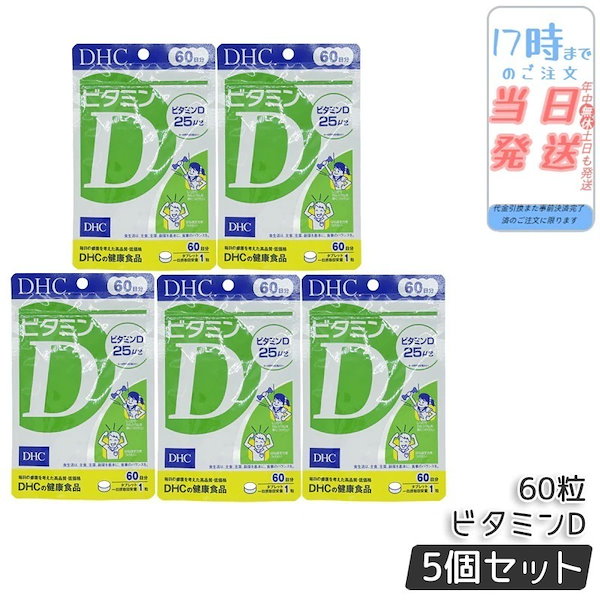 【5個セット】DHC サプリメント ビタミンD 60日分（60粒） サプリ ディーエイチシー ビタミンd3 国産 ビタミン剤 子供 栄養 健康維持 dhc