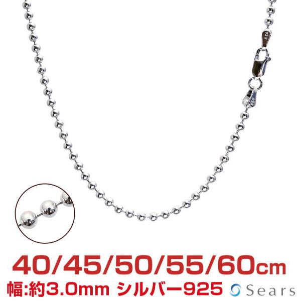 シルバーチェーン ボール 幅3.0mm 長さ 40 45 50 55 60cm 約12.9g(50cm) メンズ レディース sbc300