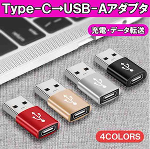 Type-C USB変換アダプター USB2.0 OTG 変換コネクタ タイプc 急速充電 Type CUSB-A アダプター 充電器 ケーブル usb充電 データ転送