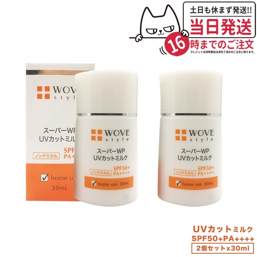 【2個セット 】WOVE style ウォブスタイル UVカットミルク50＋ 30ml UV美容乳液 日焼け止め