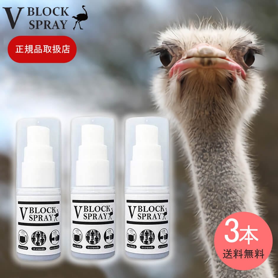 ダチョウ抗体スプレー V BLOCK SPRAY：スプレータイプ３本セット
