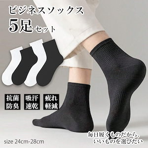 【5足セット】 紳士 メンズスポーツ靴下 5足 ミッドカフ丈 抗菌防臭素材 綿混紡 白 黒 スクールソックス 抗菌 吸水即乾 くつ下 靴下 中学生 学生 通学 入学 準備 男
