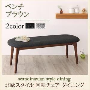 [組立設置付]回転チェアダイニングシリーズ [トルブ] ベンチのみ 単品販売 ブラウン