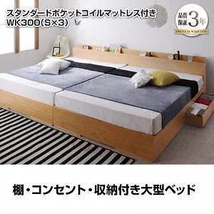[組立設置付]棚/収納付 大型ベッド [セドリック] スタンダードポケットコイルマットレス付 ワイドK300(Sx3) ナチュラル [マットレス]黒