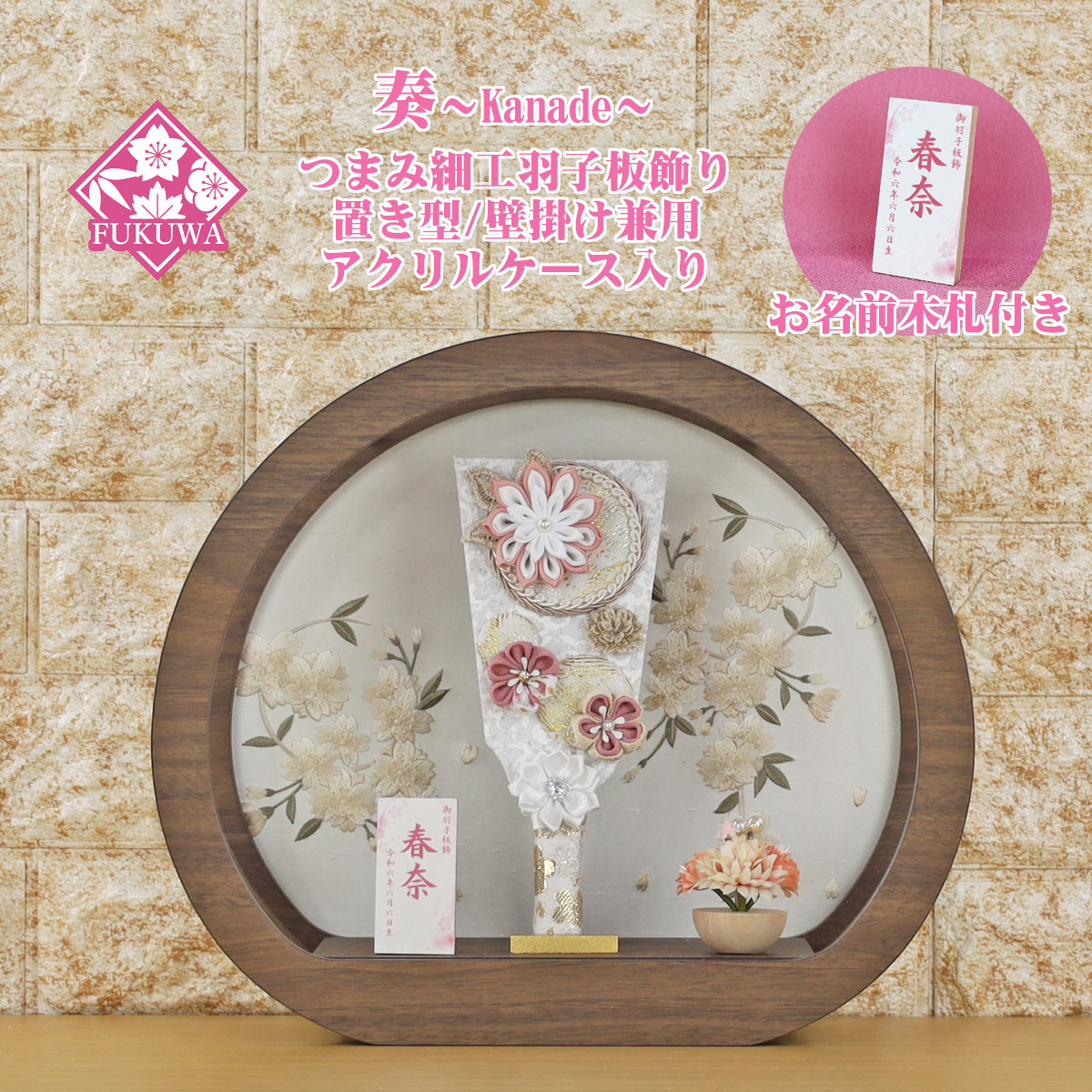 羽子板 初正月 ケース入り (７号 つまみ細工 羽子板飾り 奏 丸型 アクリルケース 入り)fukur7-185a ちりめん細工 日本製 コンパクト かわいい 可愛い おしゃれ 額飾り 壁掛け