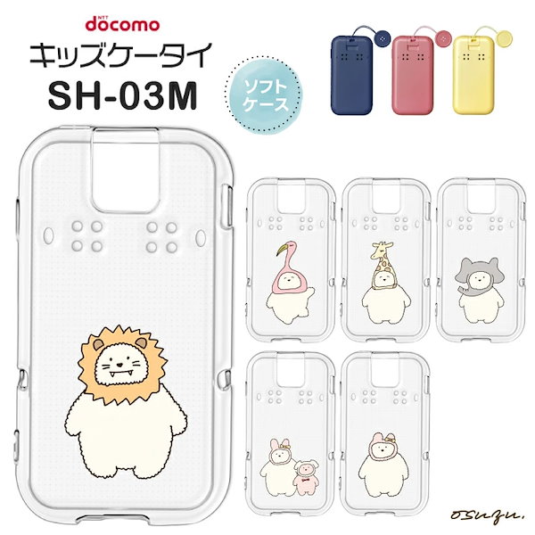 docomo キッズケータイSH-03M 　　　　　　　本体カバーとケース付き Amazon | キッズケータイ SH-03M ケース クリア 【 ストラップ