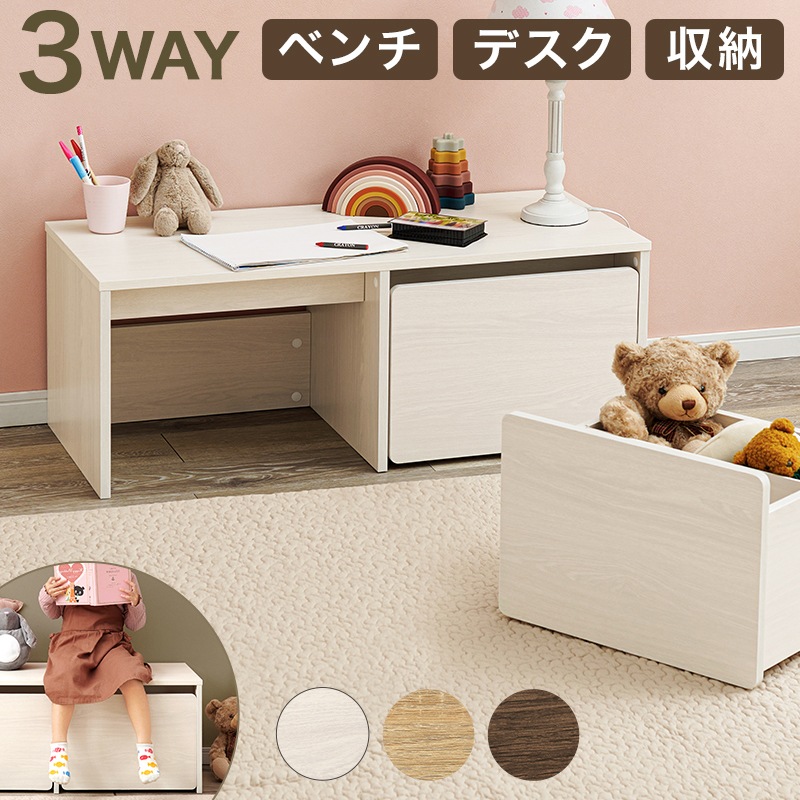 3wayベンチ 幅90cm デスク／ベンチ 収納 ローデスク お片付け箱お片付け棚・BOX