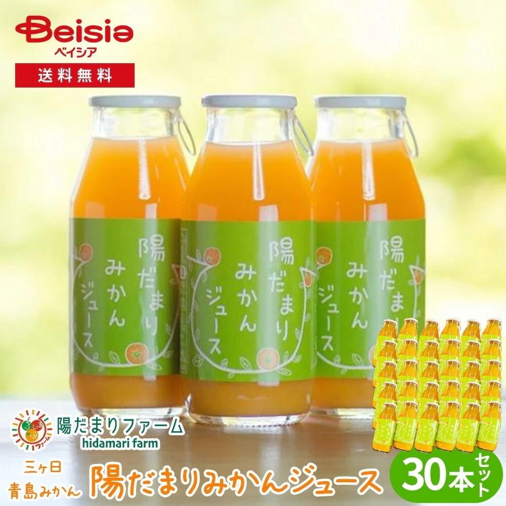 陽だまりファーム 三ヶ日青島みかんジュース ストレート100％ 180ml 30本セット