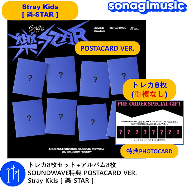 トレカ8枚セット+アルバム8枚 SOUNDWAVE特典 POSTACARD VER. Stray Kids [ 樂-STAR ] ストレイキッズ  SKZ スキズ 韓国音楽チャート反映