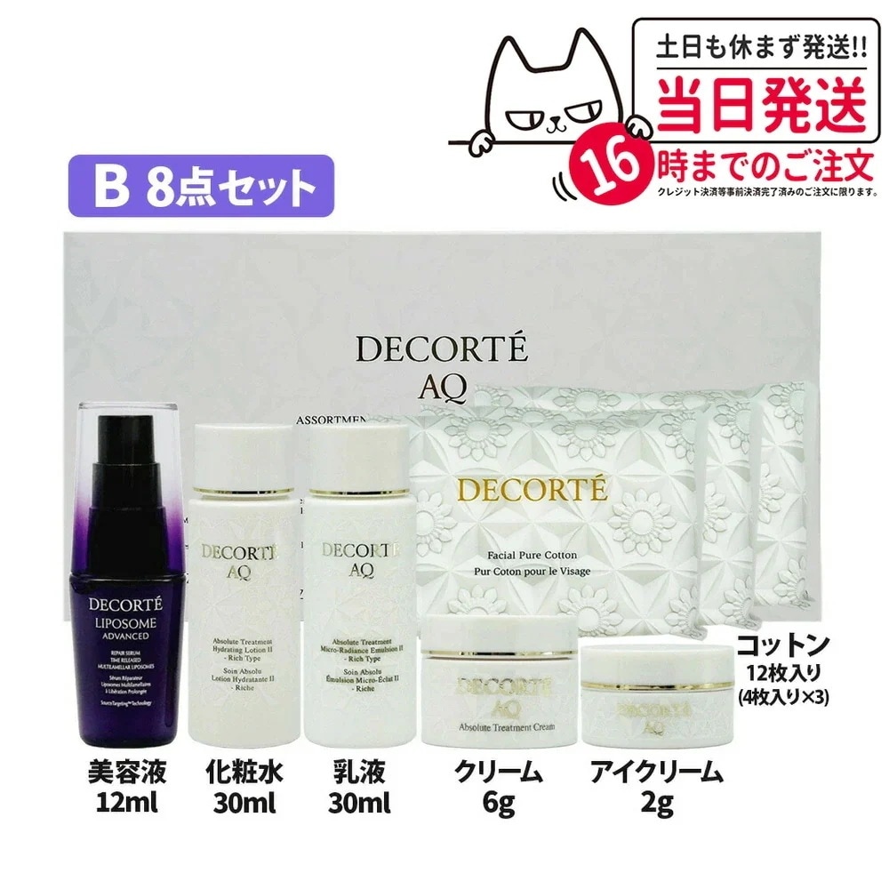 【旅行8点セット】コスメデコルテ スキンケア セット リポソーム アドバンスト リペアセラム 美容液 12ml / AQ アプソリコート 乳液 / 化粧水 30mL / クリーム2g / アイクリー
