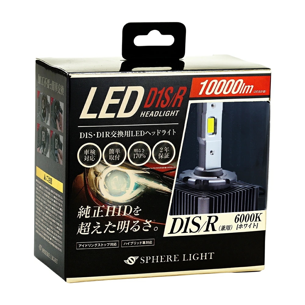 スフィアライト 純正HID用 LEDヘッドライト D1S D1R LED ヘッドライト 6000K ホワイト 10000lm(2灯合計値) 車検対応 明るさ170% 簡単取付 2年保証