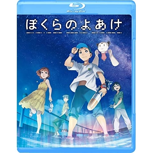 ぼくらのよあけ(Blu-ray Disc) (Blu-ray) EYXA-14070