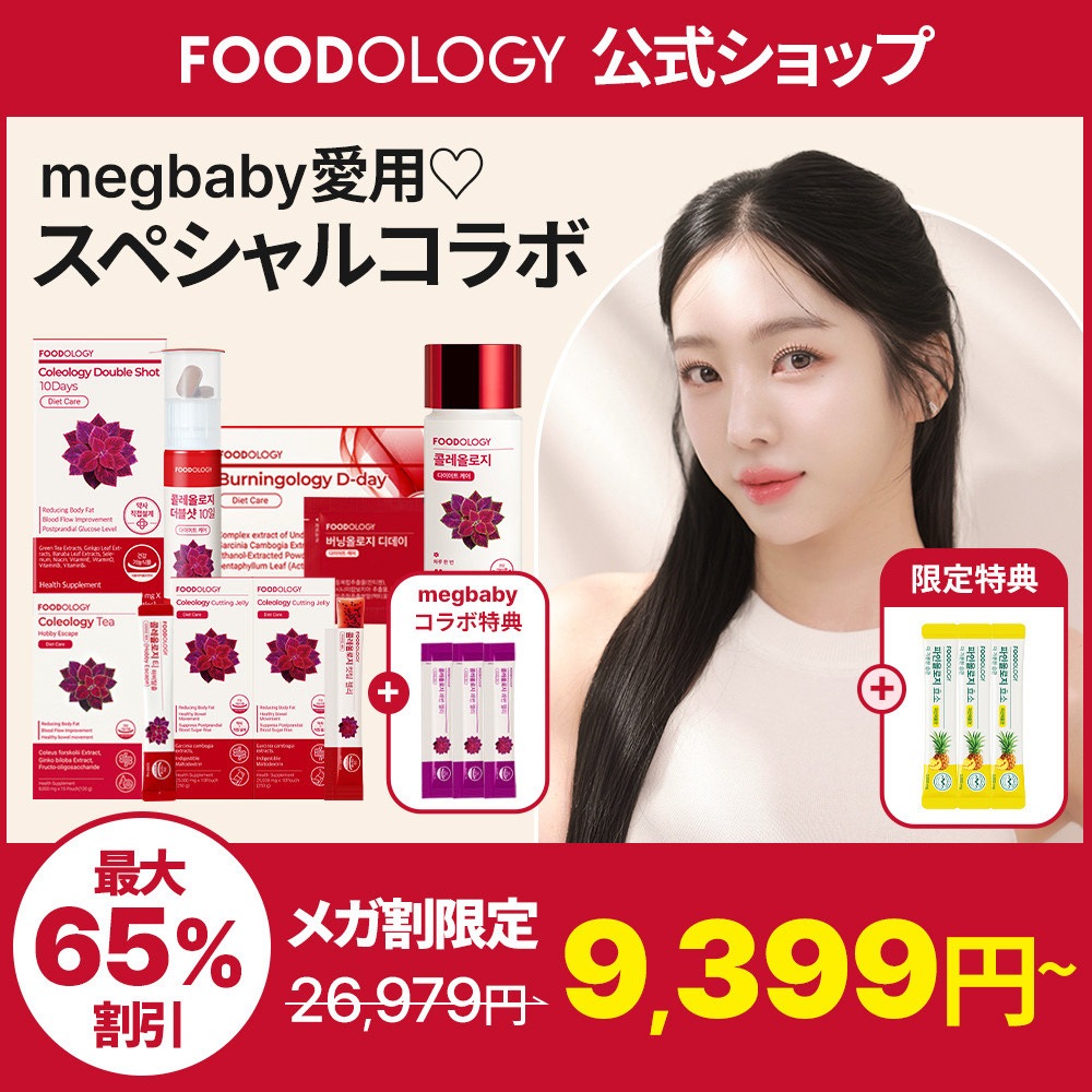「megbabys pick」 FOODOLOGY 美ボディケアセット/メガ割限定/4点/5点/コレオロジー人気商品/カットゼリー/コレオロジーティーPRO/ダイエットサプリ