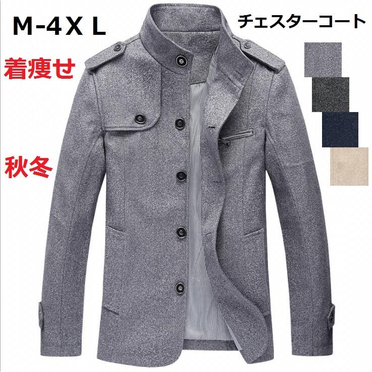 4色 秋冬 格好良い チェスターコート メンズ ステンカラーコート メンズファション 防寒 防風 通勤 ビジネス アウター 着痩せ 紳士用 大きいサイズ