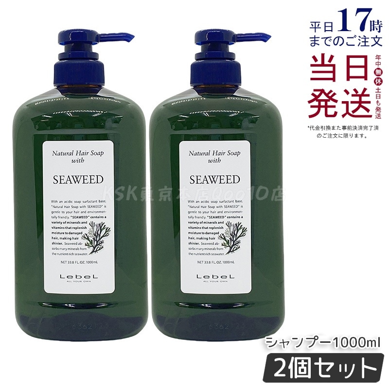 【お得2個セット】ルベル ナチュラル ヘア ソープ ウィズ SW 1000ml