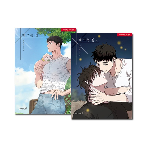 [4冊セット] 韓国マンガ 陽が昇る家 ～田舎で出会った俺たち～ 1～4巻セット