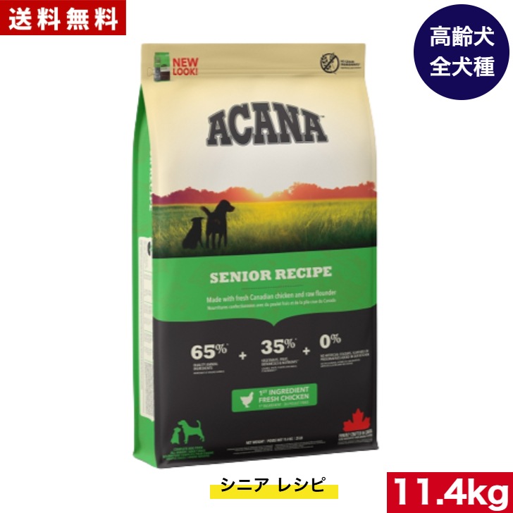 アカナ シニアドッグ11.4kg ドッグフード 正規品 ドライフード オールステージ 全犬種用 超小型犬 小型犬 中型犬 大型犬 高齢犬用 シニア エイジング 老犬用 ペットフード