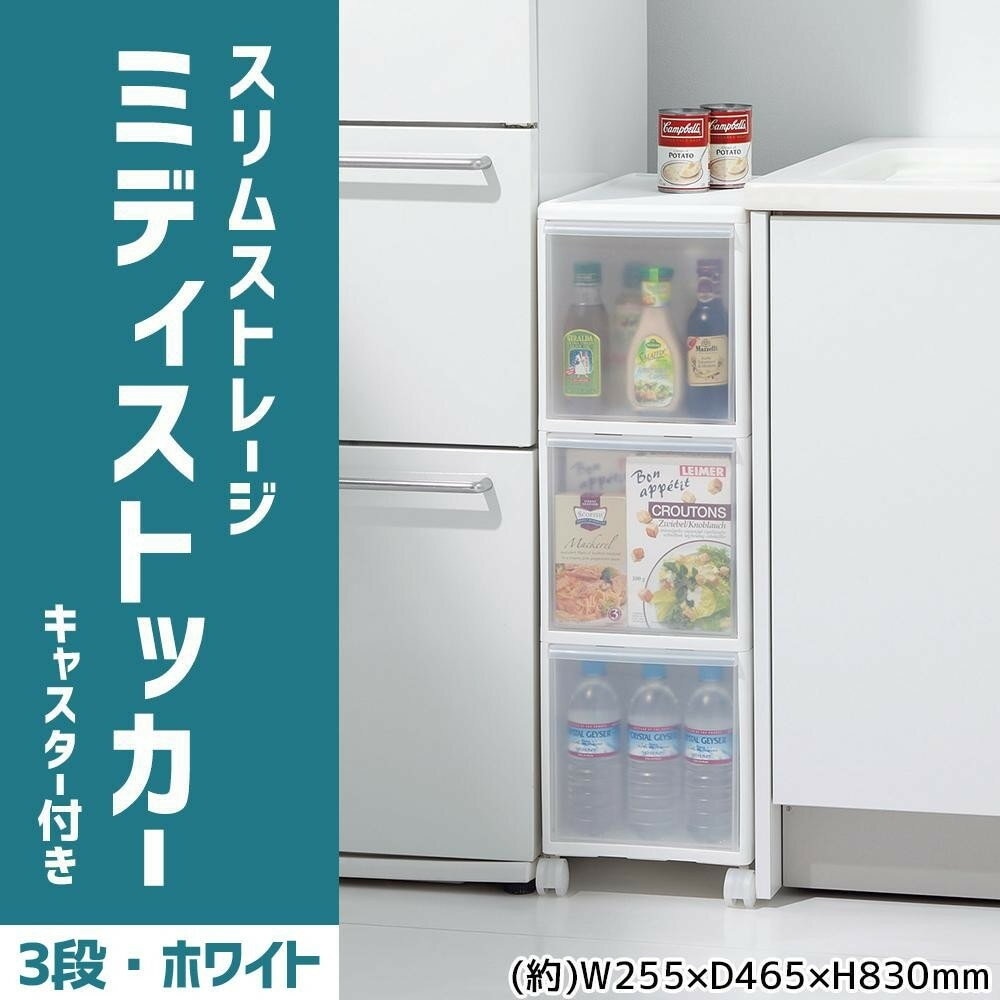 吉川国工業所 収納ストッカー スリムストレージ ミディストッカー 3段 幅25.5cm （キャスター付き） ホワイト MS-30