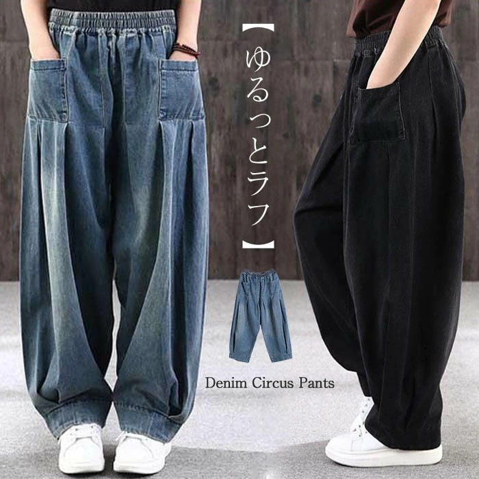 デニム サーカスパンツ バルーンパンツ デニム ワイドパンツ 春 レディース デニムパンツ レディース 秋 大きいサイズ タックパンツ コクーンパンツ バルーン デニム ワイド パンツ ロング ボトム