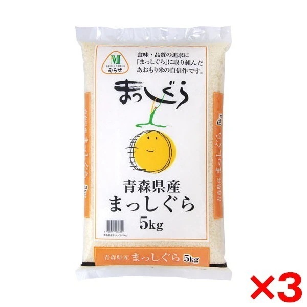 令和七年度産 青森県産 まっしぐら 15kg(5kg×3) メーカー直送