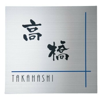 福彫 表札 ステンレスHL SP-213 18,245円