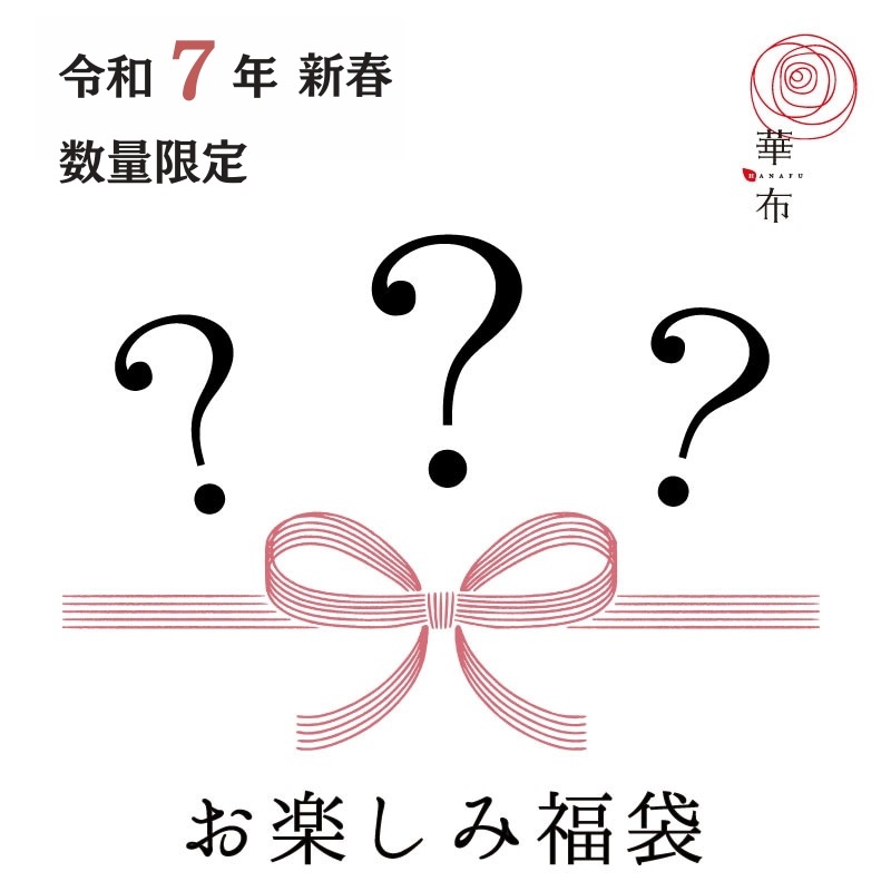 令和7年元旦販売スタート！【新春限定福袋】 お買い得　お楽しみセット　フェムケア 布ナプキン おりものライナー デリケートゾーンケア