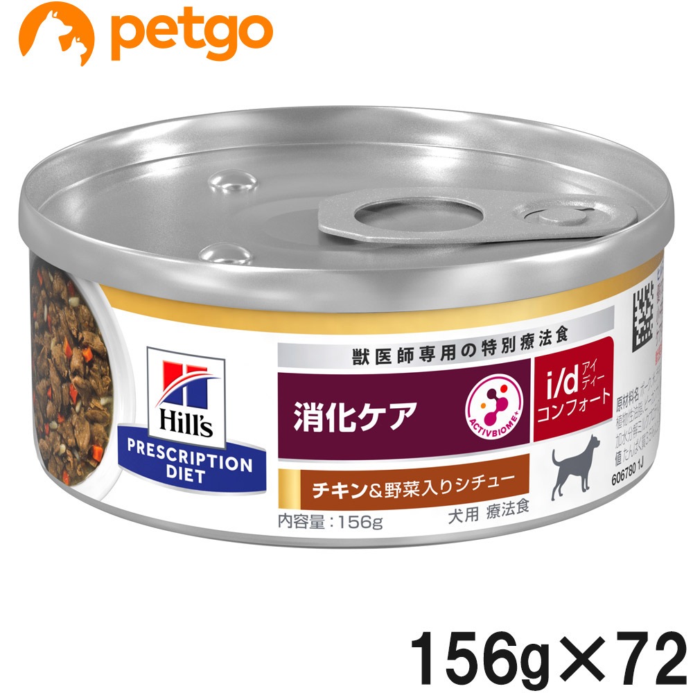 【3ケースセット】ヒルズ 食事療法食 犬用 i/d アイディー コンフォート 消化ケア チキン味＆野菜入りシチュー 缶 156g×24